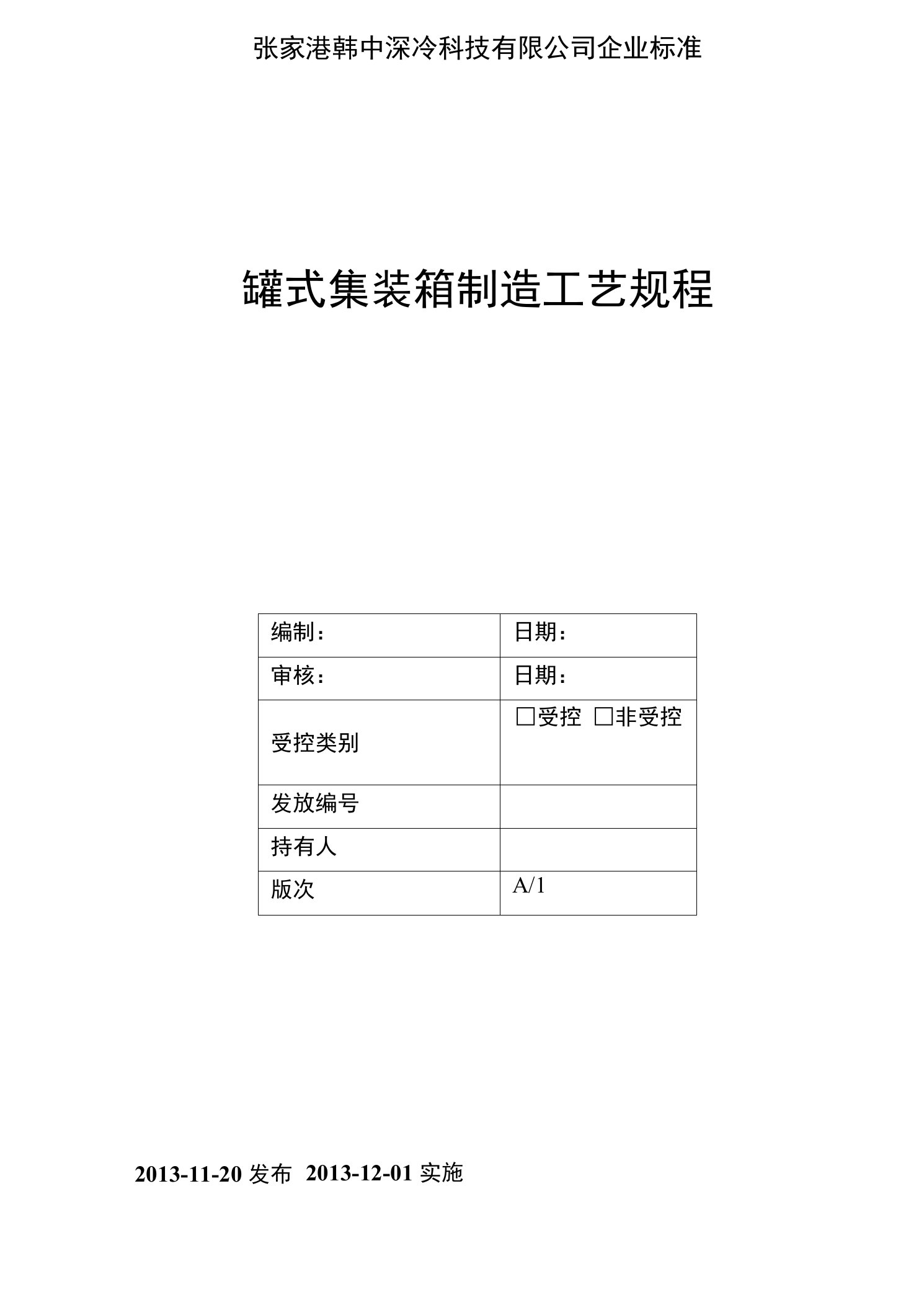 集装箱制造工艺规程工艺守则