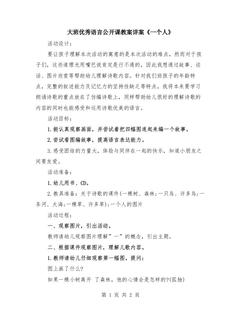 大班优秀语言公开课教案详案《一个人》