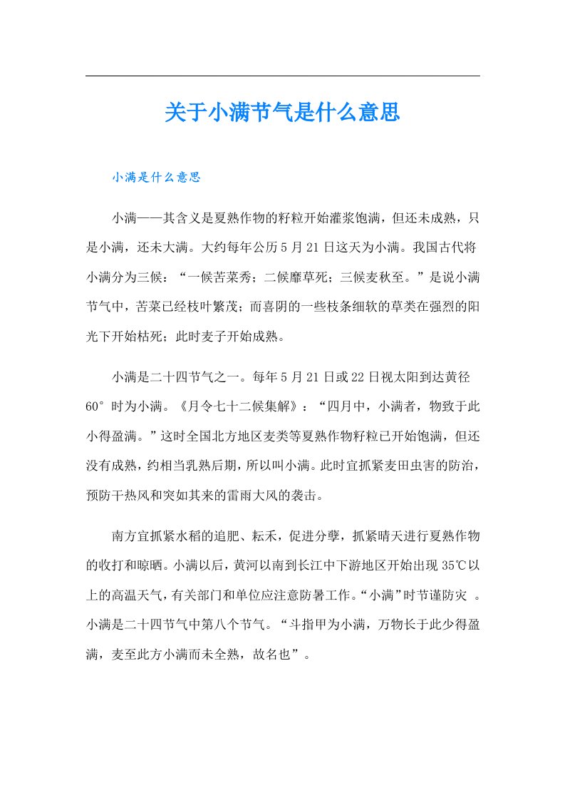 关于小满节气是什么意思