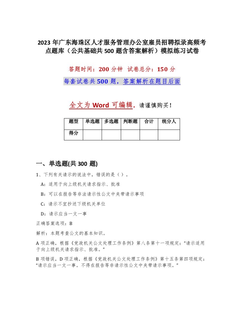 2023年广东海珠区人才服务管理办公室雇员招聘拟录高频考点题库公共基础共500题含答案解析模拟练习试卷