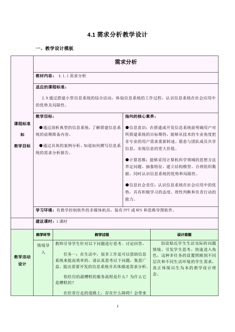 浙教版（2019）信息技术-必修2-信息系统与社会4.1.1信息系统搭建需求分析教学设计