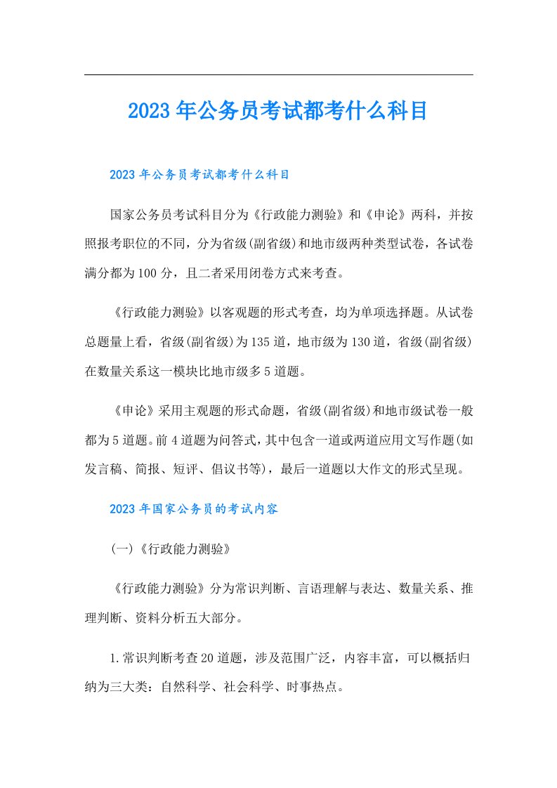 公务员考试都考什么科目