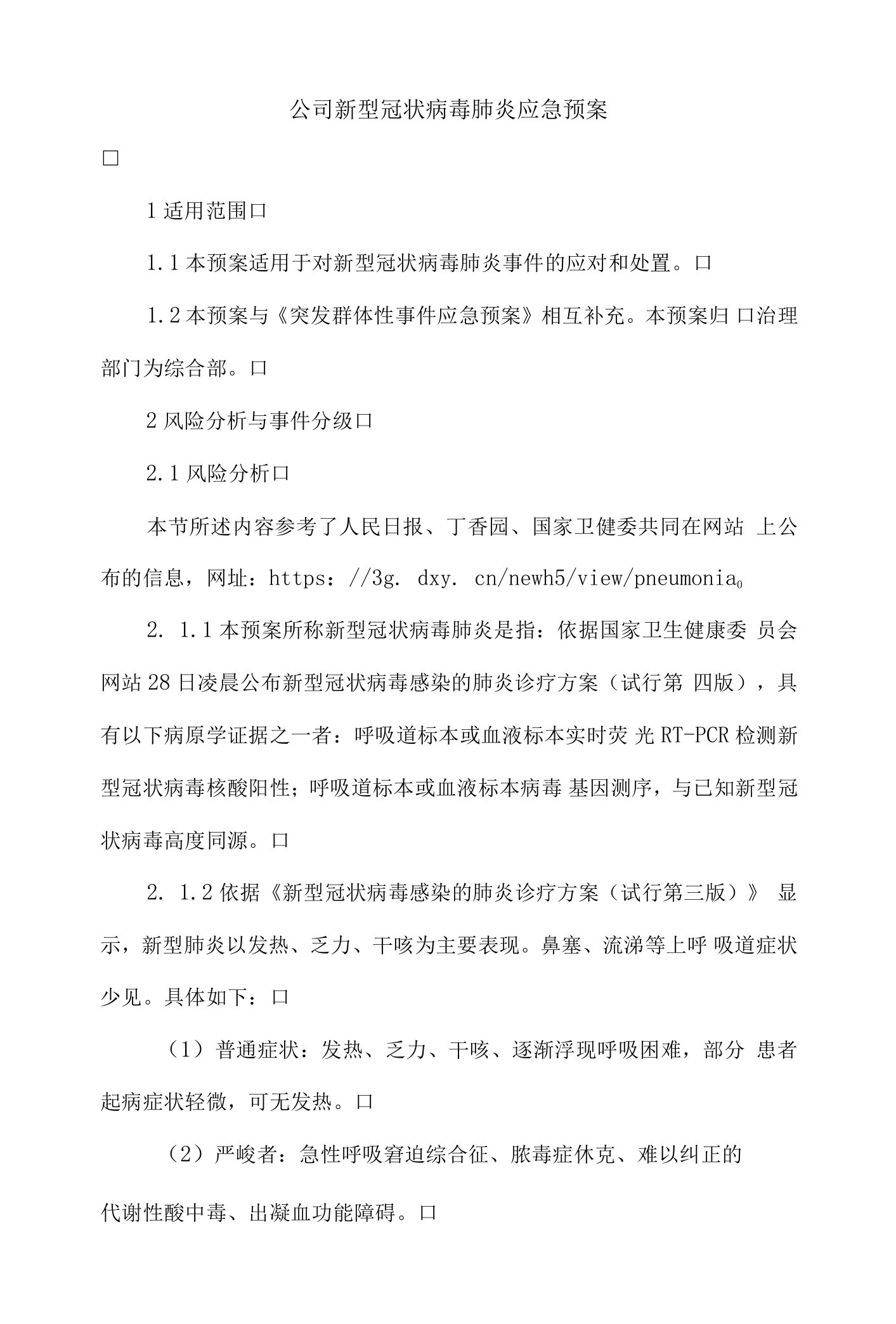 公司新型冠状病毒肺炎应急预案