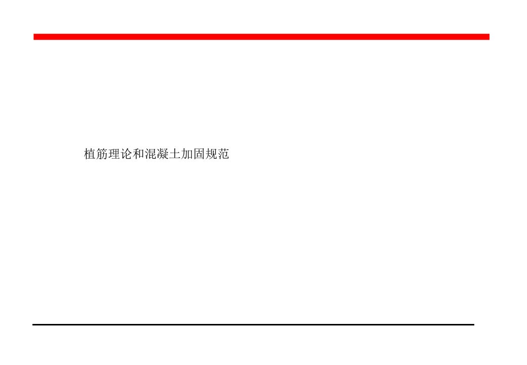 最新钢筋混凝土植筋国家规范