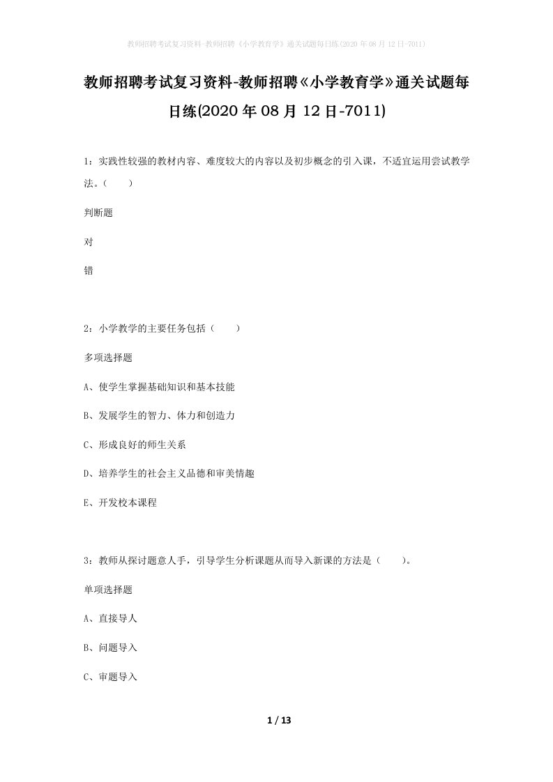 教师招聘考试复习资料-教师招聘小学教育学通关试题每日练2020年08月12日-7011