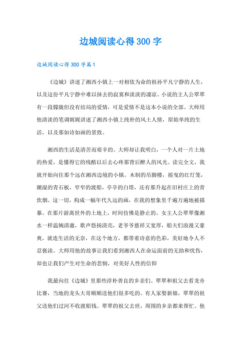 边城阅读心得300字（整合汇编）