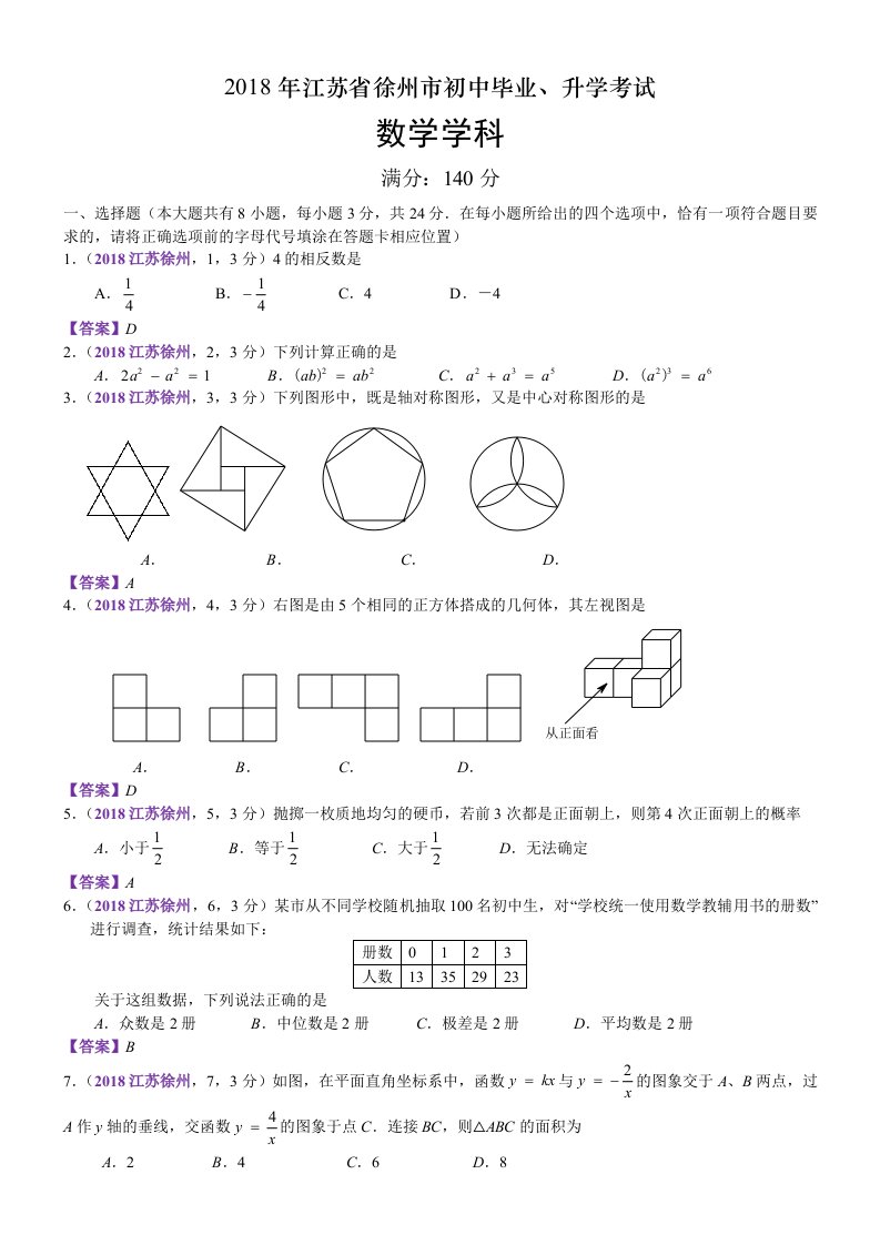 2018江苏徐州中考数学解析