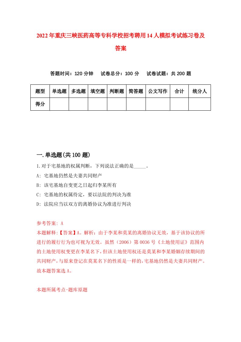 2022年重庆三峡医药高等专科学校招考聘用14人模拟考试练习卷及答案第9期