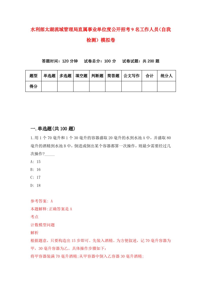 水利部太湖流域管理局直属事业单位度公开招考9名工作人员自我检测模拟卷6