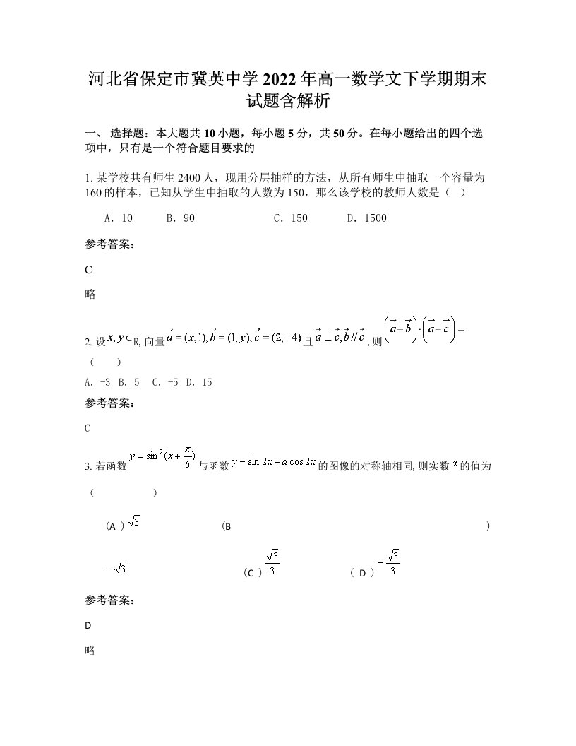 河北省保定市冀英中学2022年高一数学文下学期期末试题含解析