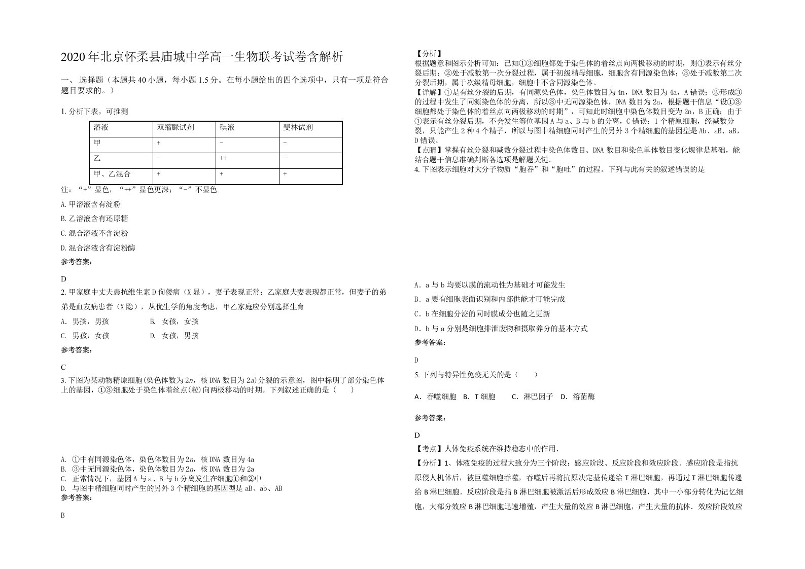 2020年北京怀柔县庙城中学高一生物联考试卷含解析