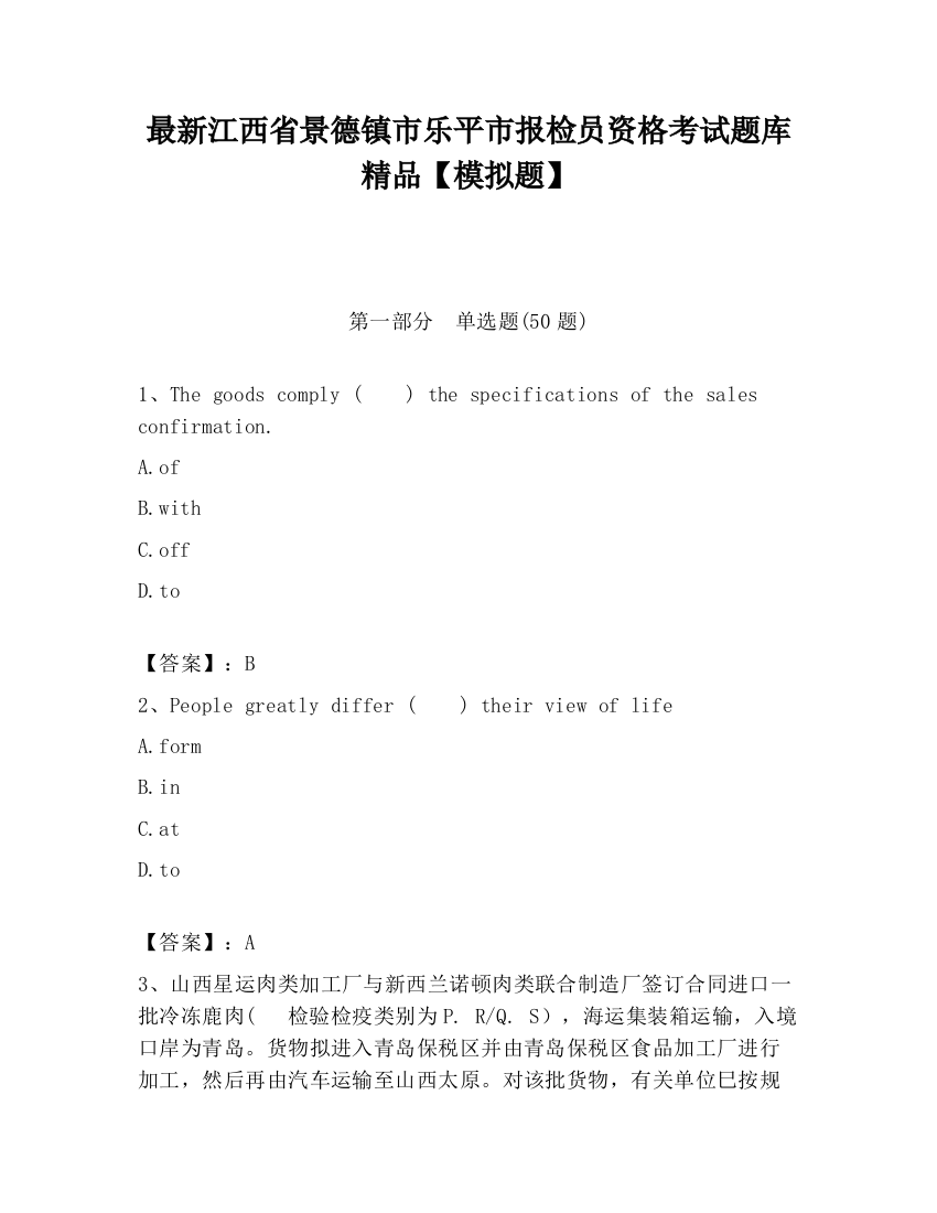 最新江西省景德镇市乐平市报检员资格考试题库精品【模拟题】