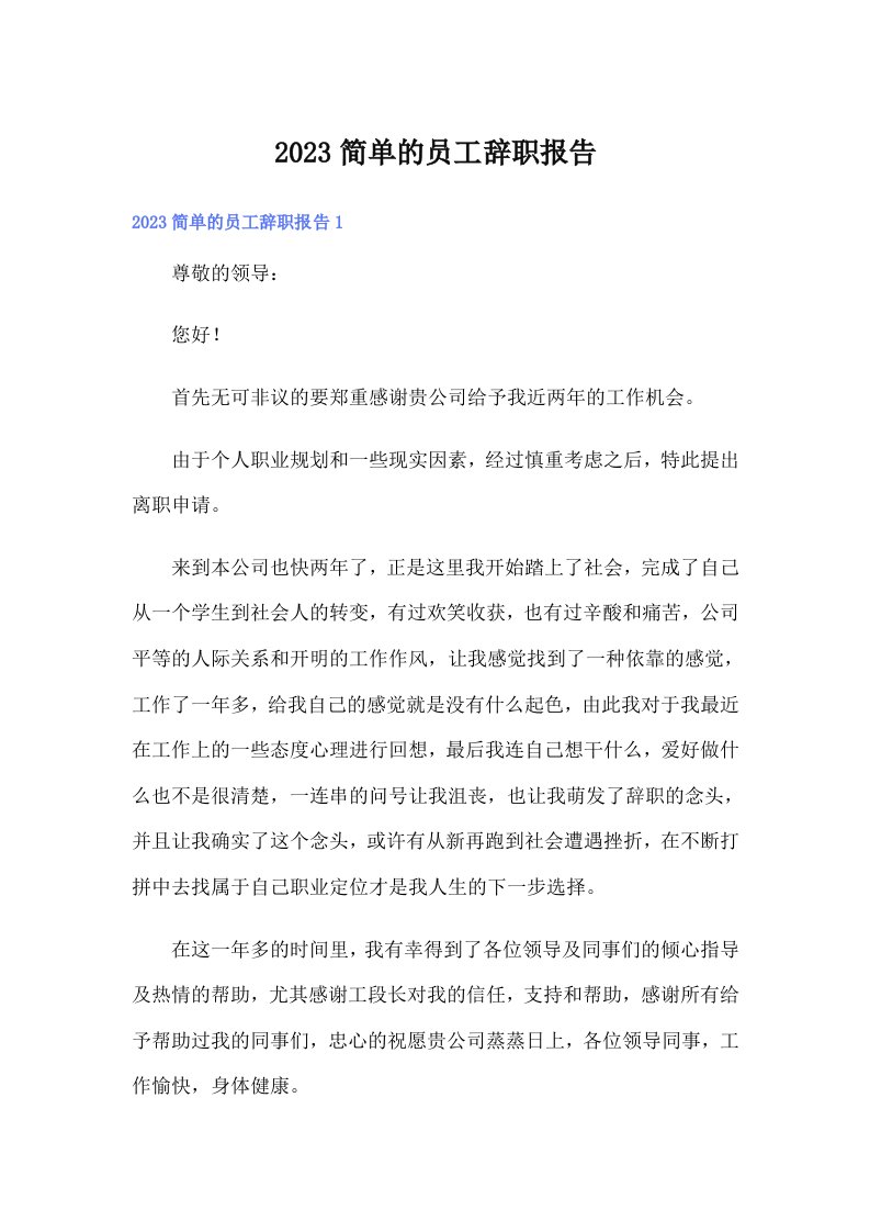 （可编辑）2023简单的员工辞职报告