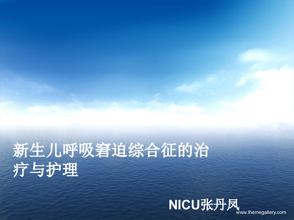 新生儿呼吸窘迫综合征的治疗及护理