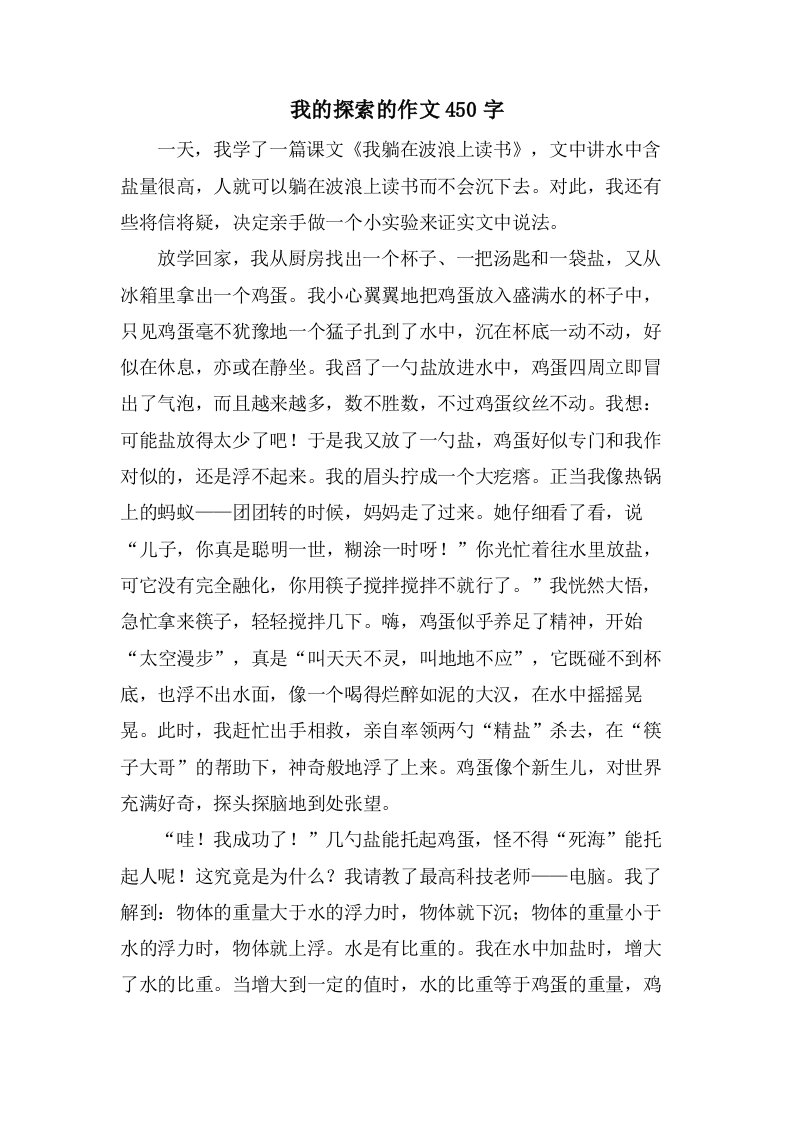 我的探索的作文450字