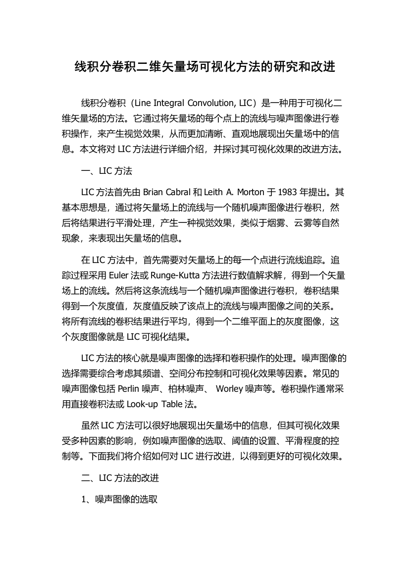 线积分卷积二维矢量场可视化方法的研究和改进