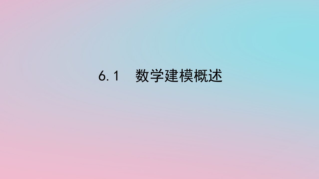 2024版新教材高中数学第六章数学建模6.1数学建模概述课件湘教版必修第二册