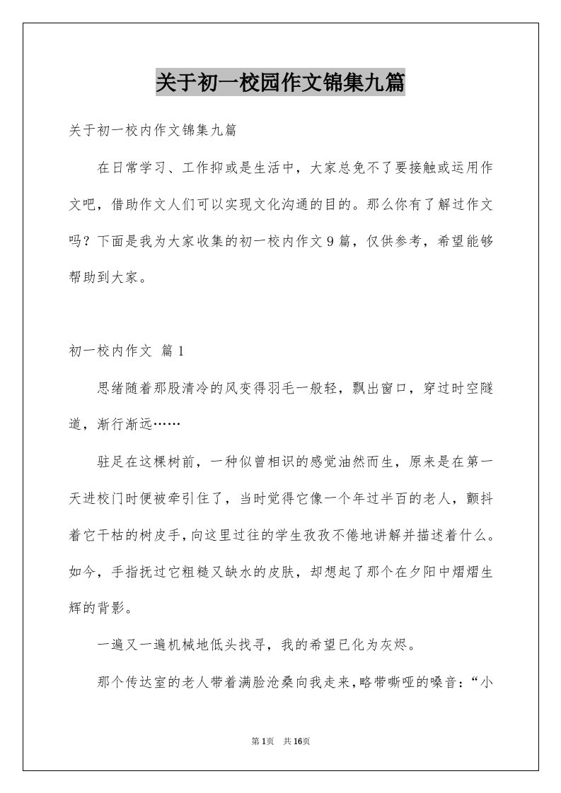 关于初一校园作文锦集九篇