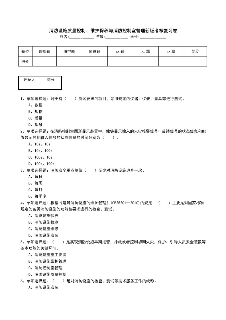 消防设施质量控制维护保养与消防控制室管理新版考核复习卷