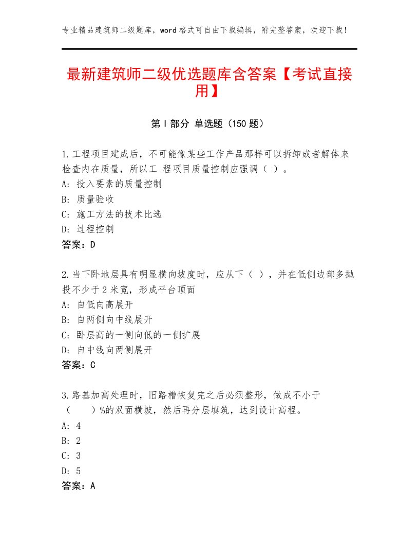 最新建筑师二级精选题库及答案（各地真题）