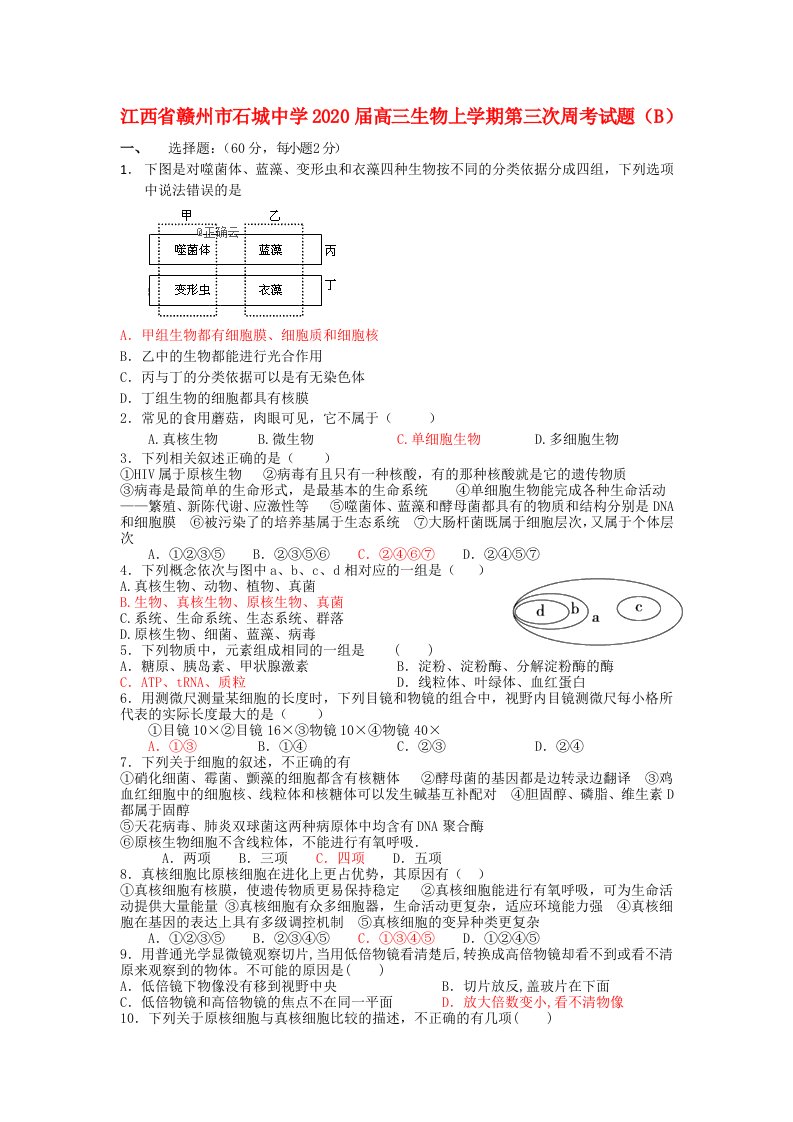 江西省赣州市石城中学2020届高三生物上学期第三次周考试题B