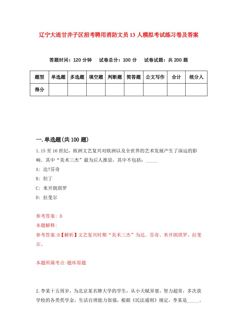 辽宁大连甘井子区招考聘用消防文员13人模拟考试练习卷及答案第7卷