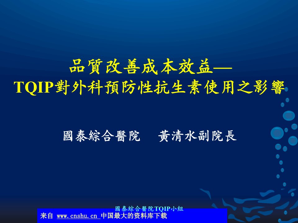 质量改善成本效益-TQIP对外科预防性抗生素使用之影响(ppt