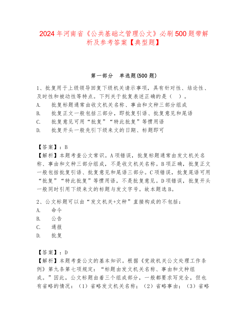 2024年河南省《公共基础之管理公文》必刷500题带解析及参考答案【典型题】