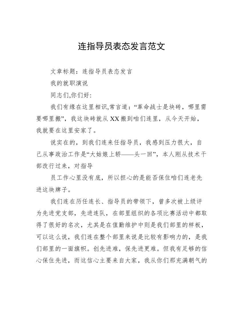 连指导员表态发言范文