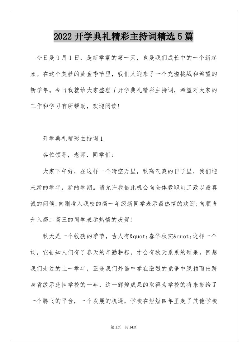 2022开学典礼精彩主持词精选5篇