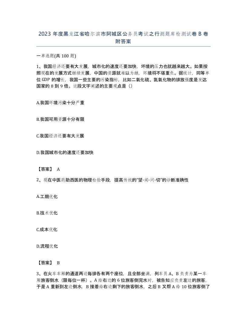 2023年度黑龙江省哈尔滨市阿城区公务员考试之行测题库检测试卷B卷附答案