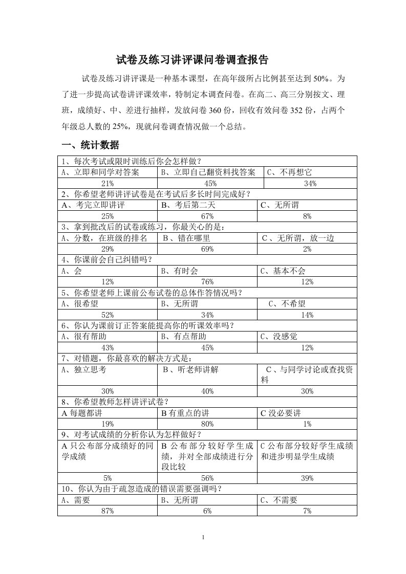 试卷及练习讲评课问卷调查报告