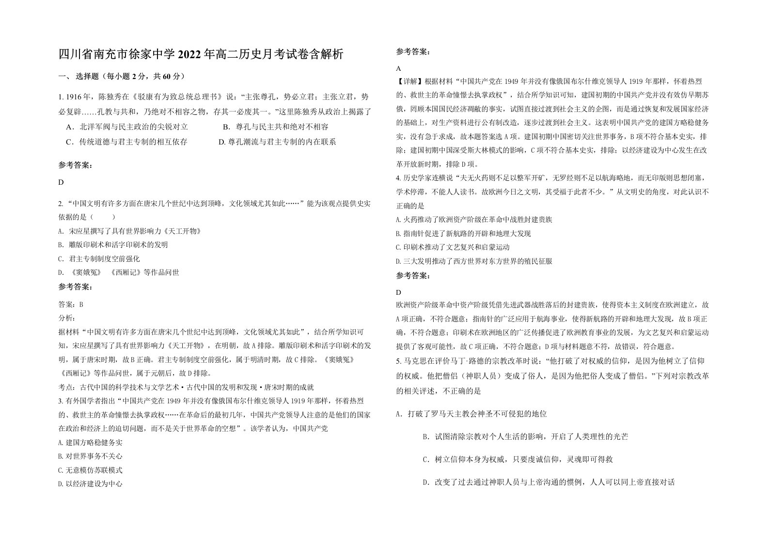 四川省南充市徐家中学2022年高二历史月考试卷含解析