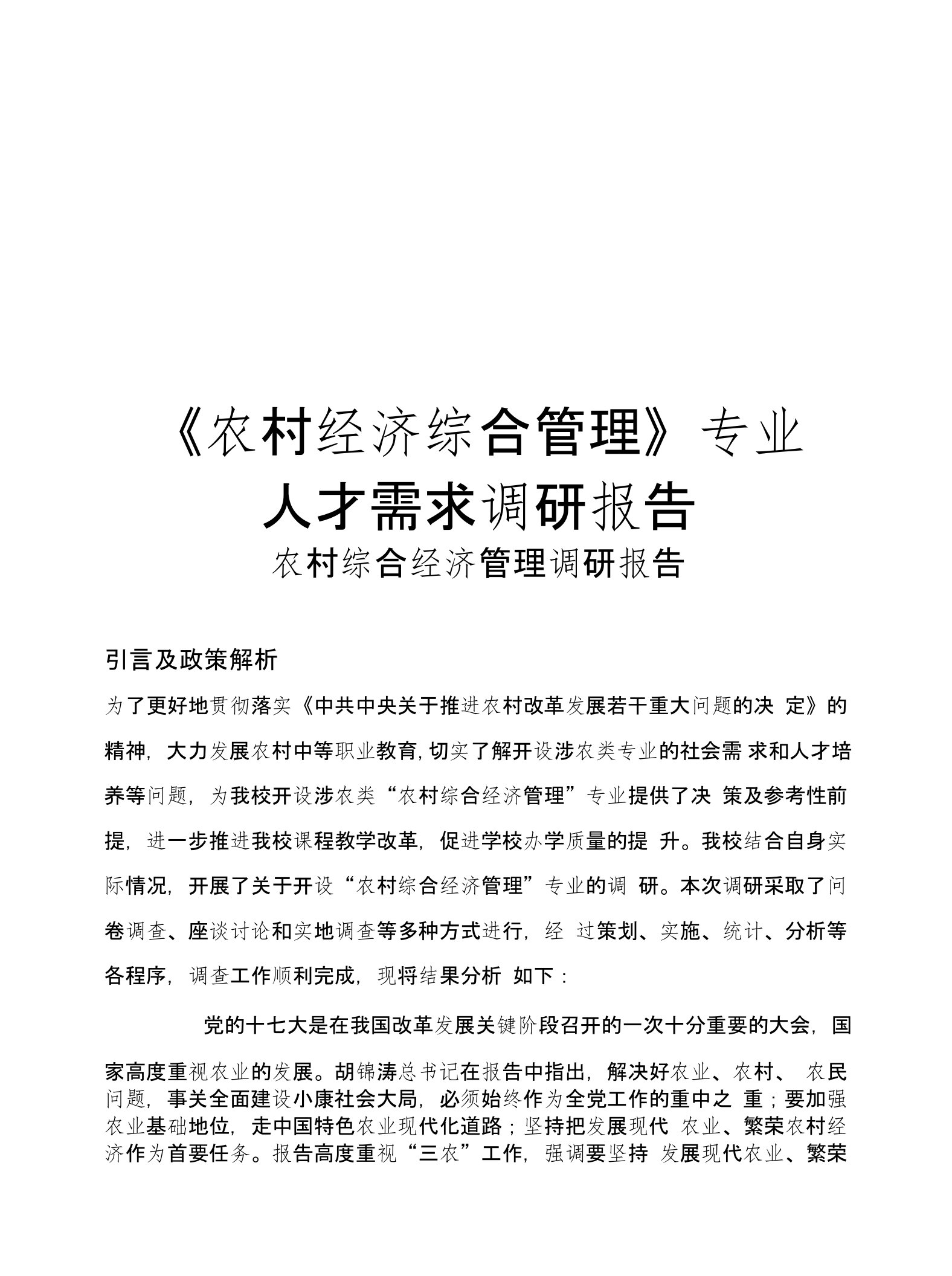 14农村经济综合管理人才需求调研报告