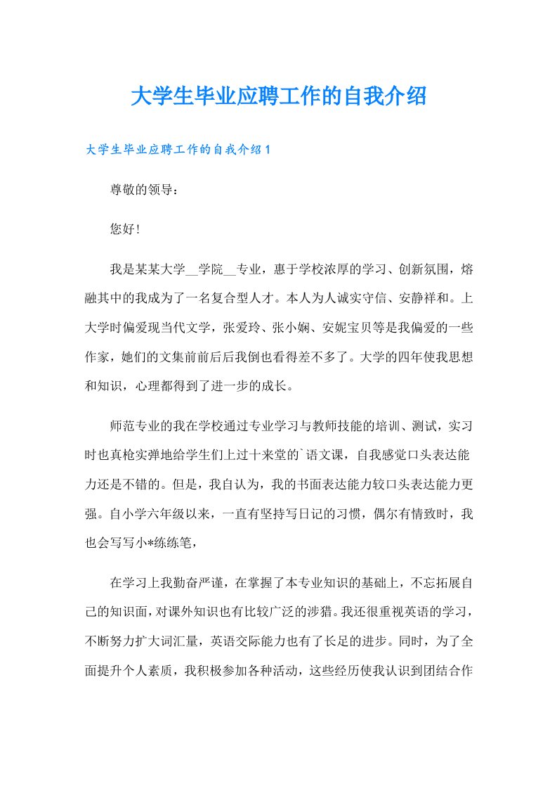 大学生毕业应聘工作的自我介绍