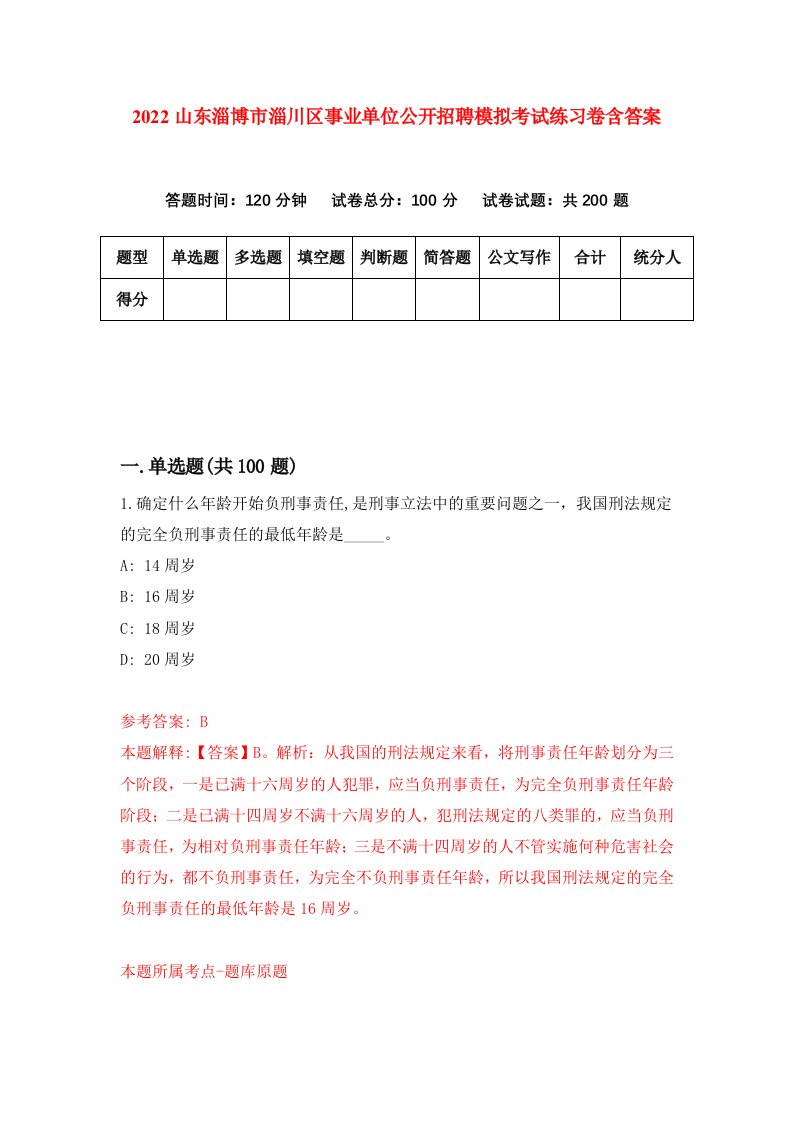 2022山东淄博市淄川区事业单位公开招聘模拟考试练习卷含答案7