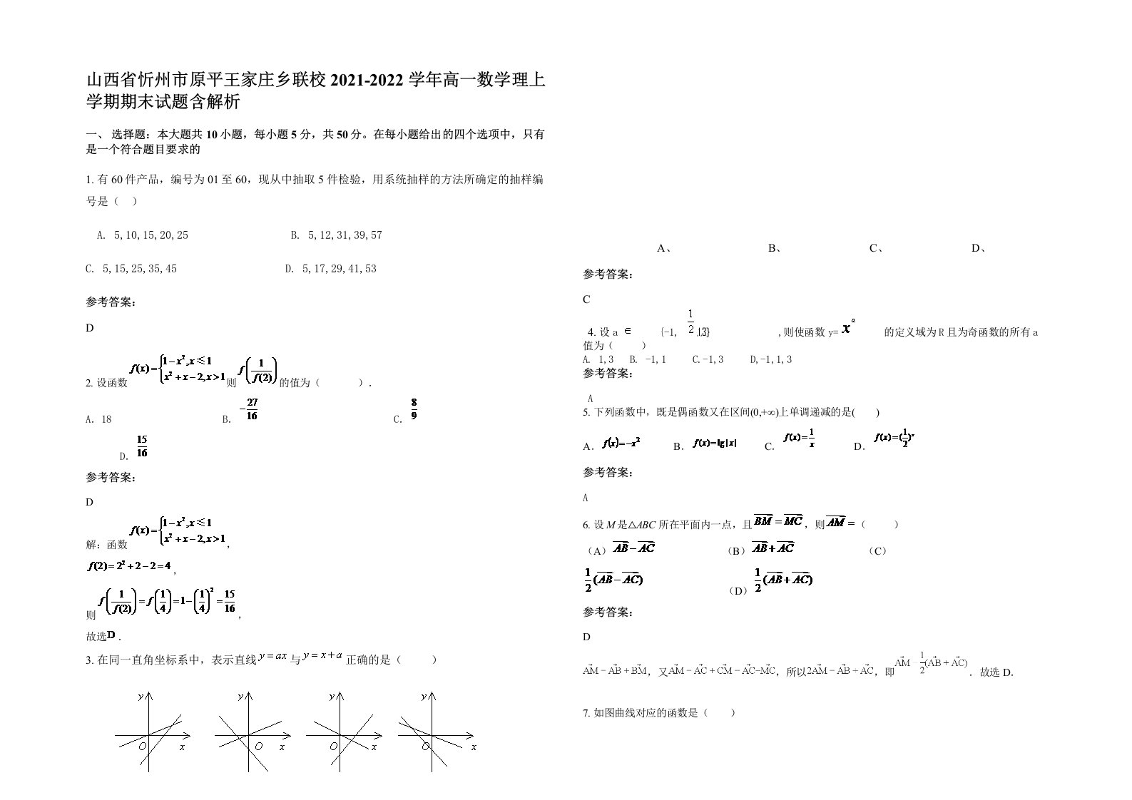 山西省忻州市原平王家庄乡联校2021-2022学年高一数学理上学期期末试题含解析