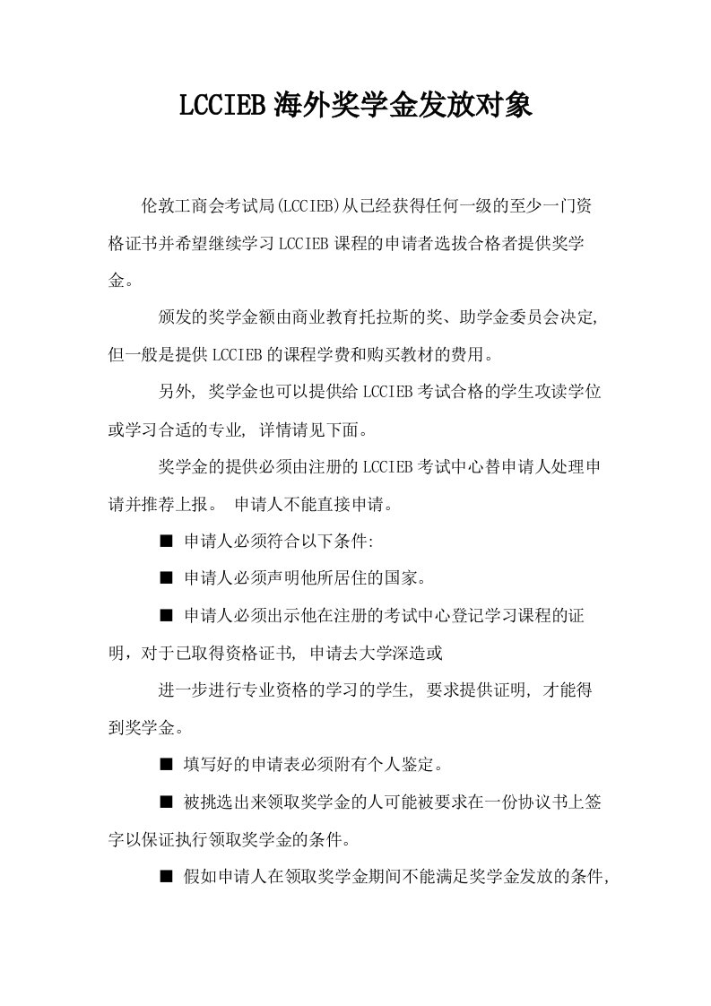 LCCIEB海外奖学金发放对象