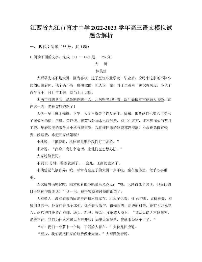 江西省九江市育才中学2022-2023学年高三语文模拟试题含解析