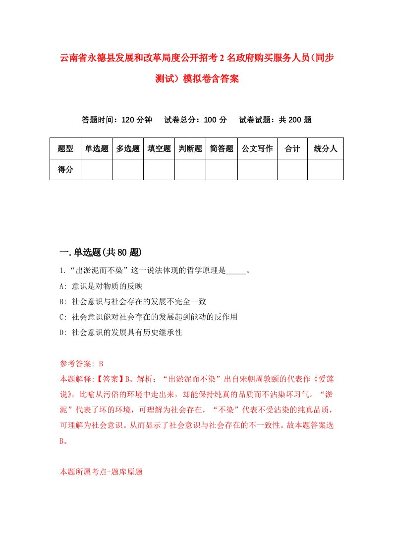 云南省永德县发展和改革局度公开招考2名政府购买服务人员同步测试模拟卷含答案0