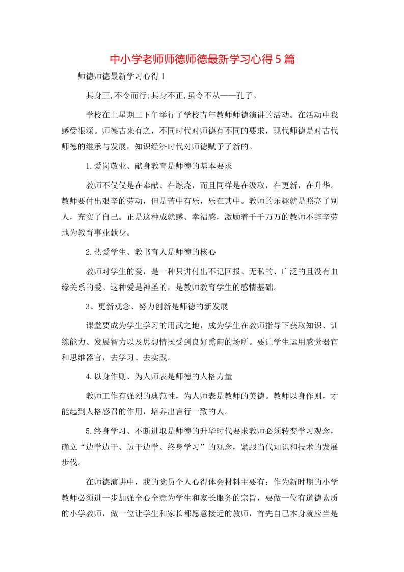 精选中小学老师师德师德最新学习心得5篇