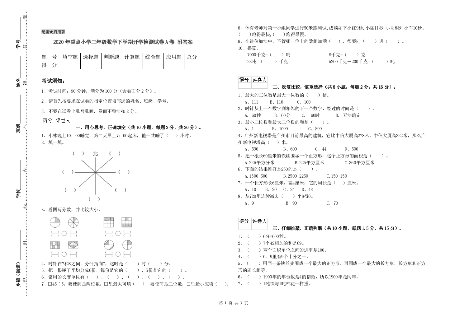 2020年重点小学三年级数学下学期开学检测试卷A卷-附答案