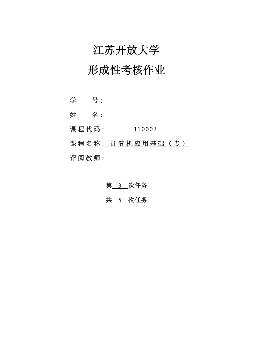 2023年江苏开放大学计算机应用基础第三单元