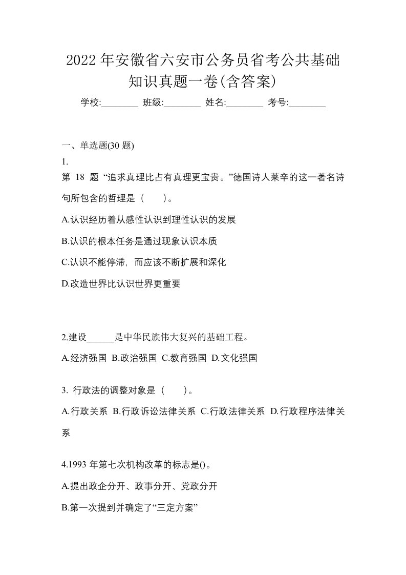 2022年安徽省六安市公务员省考公共基础知识真题一卷含答案