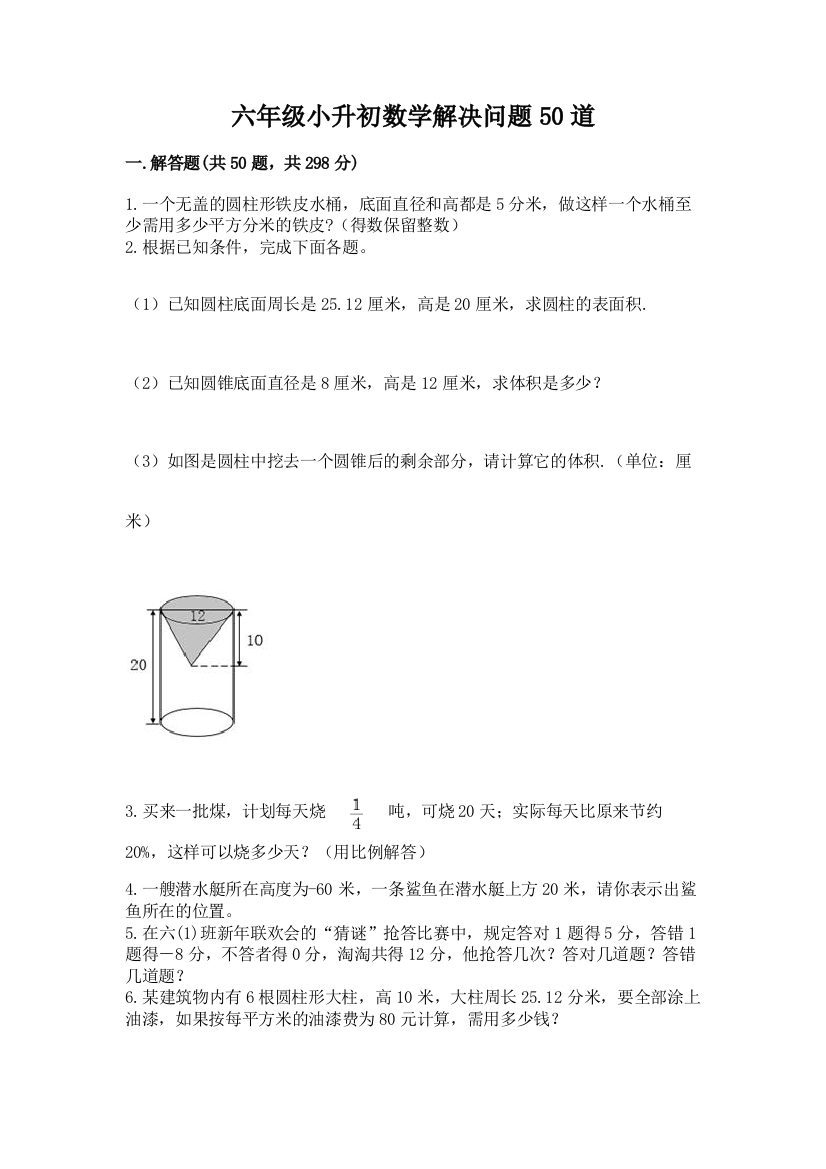 六年级小升初数学解决问题50道精品【考试直接用】