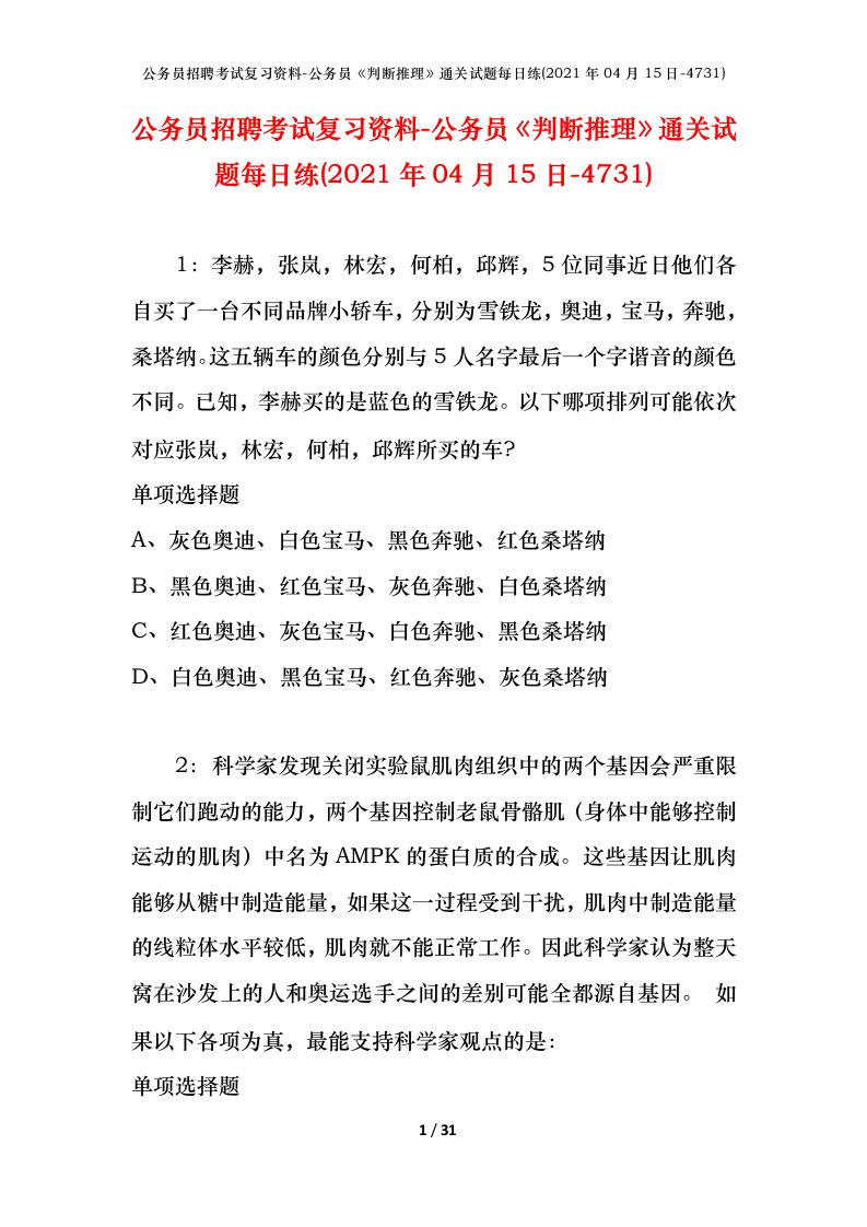 公务员招聘考试复习资料-公务员判断推理通关试题每日练2021年04月15日-4731