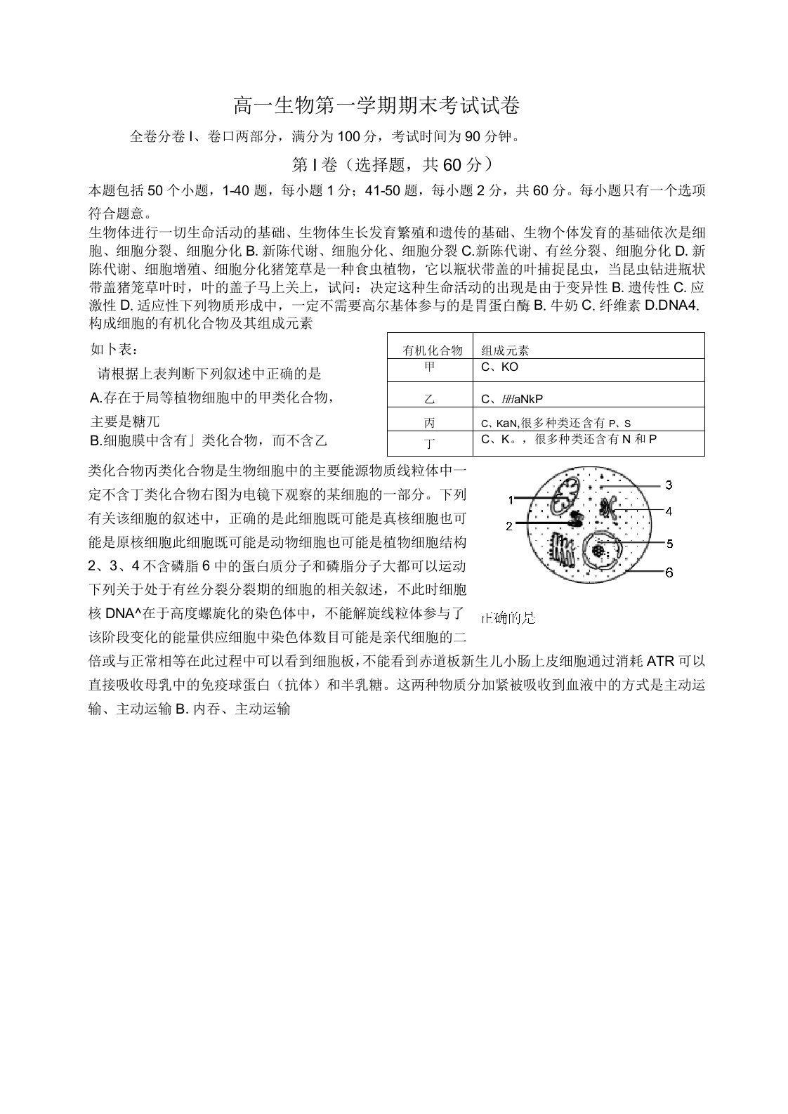 高一生物第一学期期末考试试卷