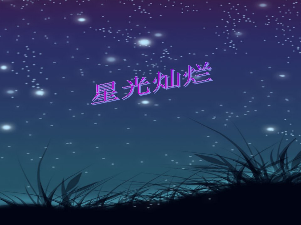 《星光灿烂》课件