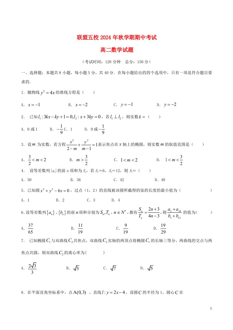 江苏省泰州市联盟五校2024