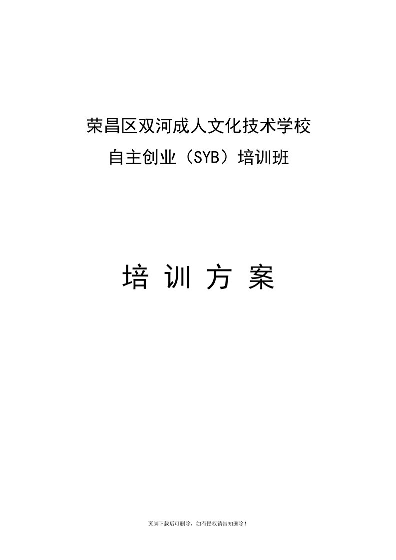 SYB创业培训实施方案